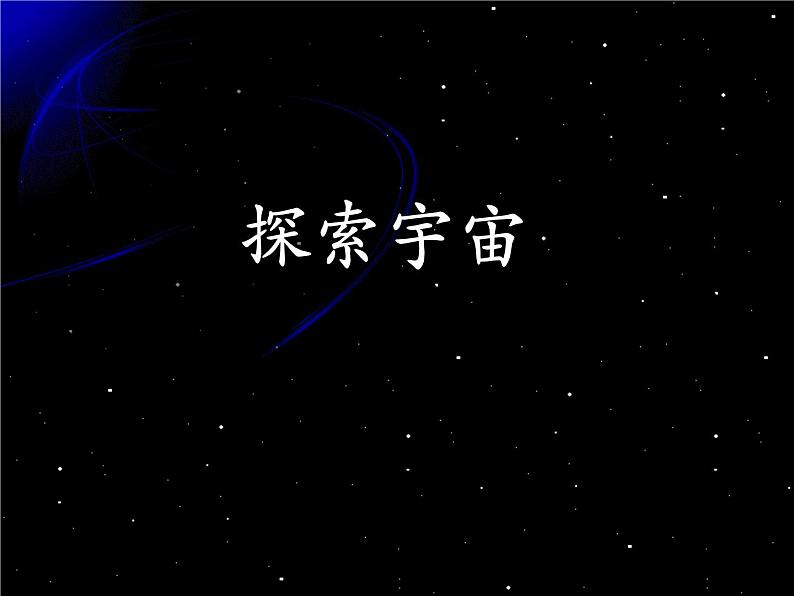 11.3 探索宇宙（共42张PPT）同步课件 初中物理沪科版八年级全一册第1页