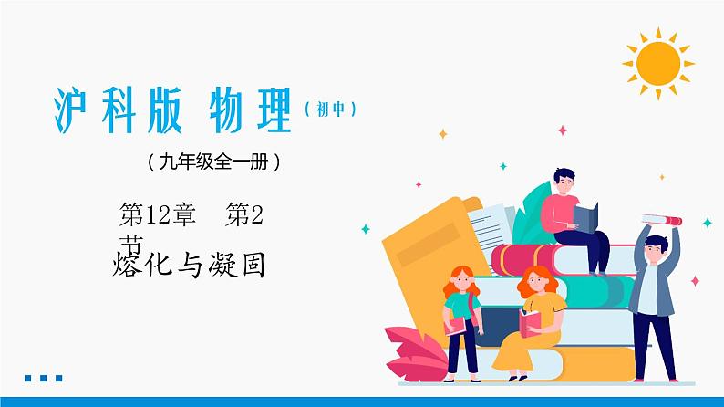 12.2 熔化与凝固 同步课件 初中物理沪科版九年级全一册01