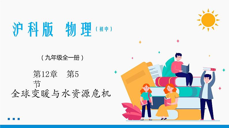 12.5 全球变暖与水资源危机 同步课件 初中物理沪科版九年级全一册01