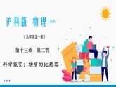 13.2 科学探究：物质的比热容 同步课件 初中物理沪科版九年级全一册