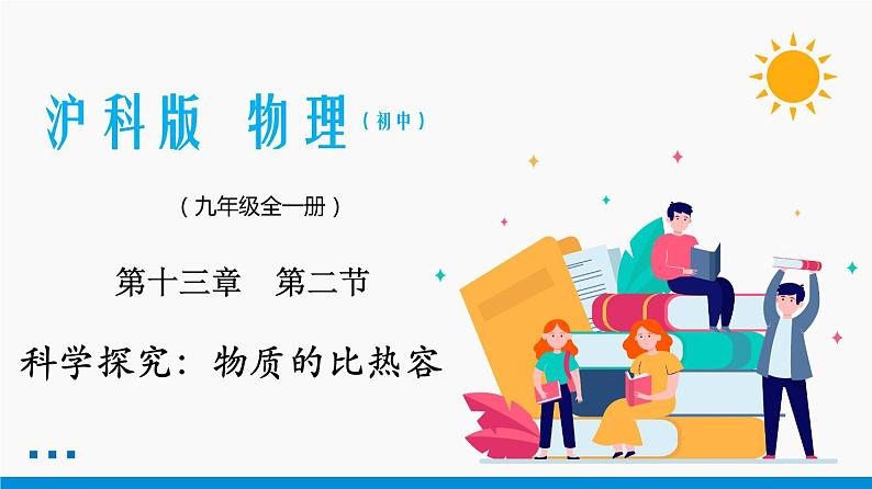 13.2 科学探究：物质的比热容 同步课件 初中物理沪科版九年级全一册01