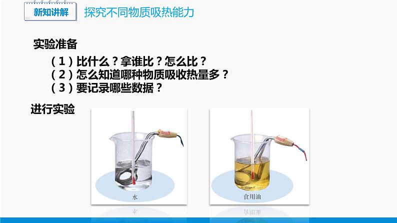 13.2 科学探究：物质的比热容 同步课件 初中物理沪科版九年级全一册07