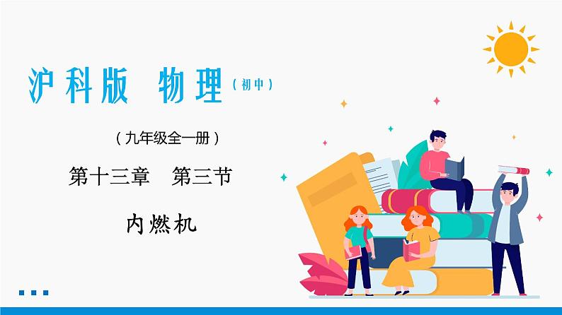 13.3 内燃机 同步课件 初中物理沪科版九年级全一册01