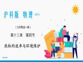 13.4 热机效率和环境保护 同步课件 初中物理沪科版九年级全一册