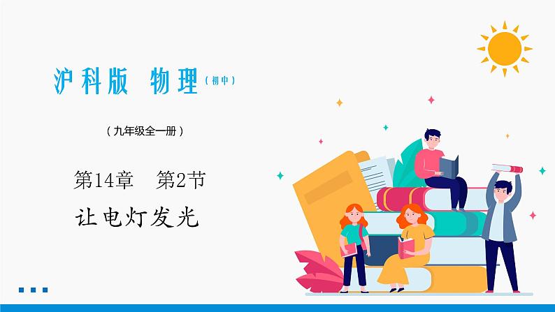 14.2 让电灯发光 同步课件 初中物理沪科版九年级全一册01