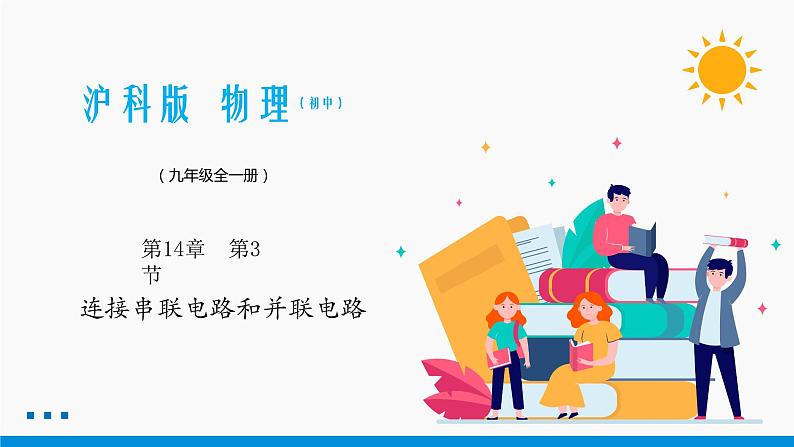 14.3 连接串联电路和并联电路 同步课件 初中物理沪科版九年级全一册01