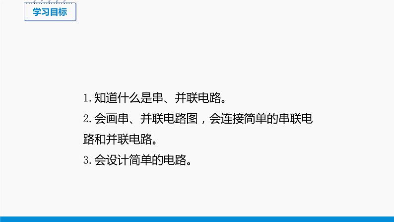 14.3 连接串联电路和并联电路 同步课件 初中物理沪科版九年级全一册03