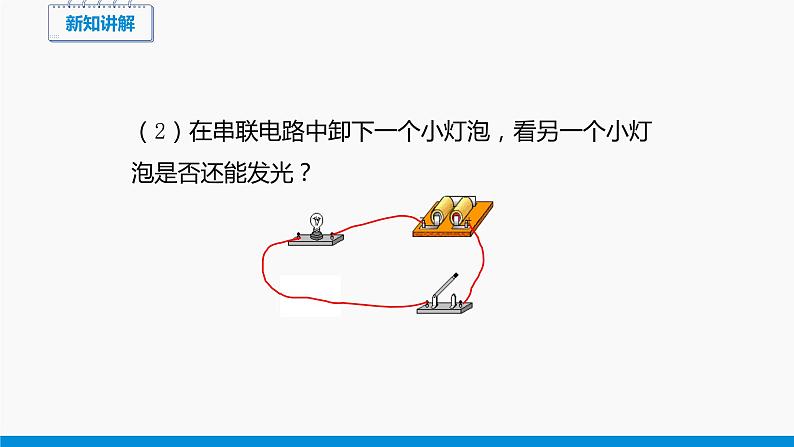 14.3 连接串联电路和并联电路 同步课件 初中物理沪科版九年级全一册07