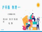 15.1 電阻和變阻器（第1課時(shí)） 同步課件 初中物理滬科版九年級全一冊