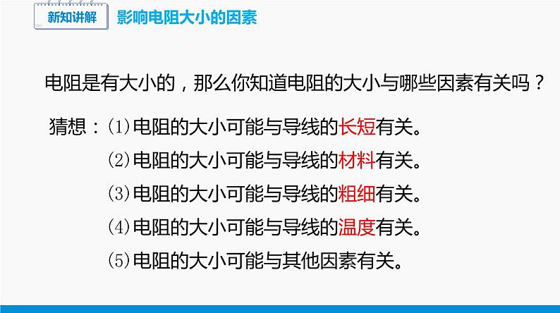 15.1 电阻和变阻器（第1课时） 同步课件 初中物理沪科版九年级全一册第8页