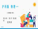 15.1 電阻和變阻器（第2課時(shí)） 同步課件 初中物理滬科版九年級全一冊