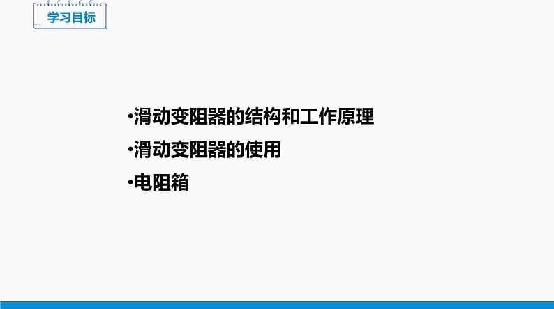 15.1 电阻和变阻器（第2课时） 同步课件 初中物理沪科版九年级全一册第3页