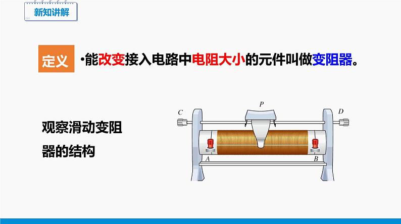 15.1 电阻和变阻器（第2课时） 同步课件 初中物理沪科版九年级全一册06