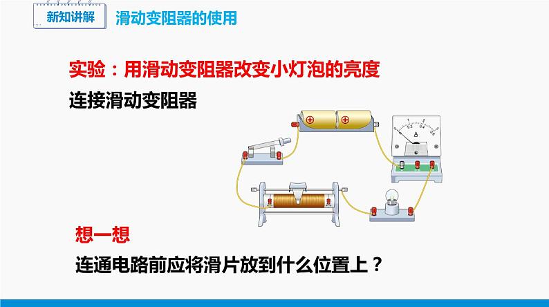 15.1 电阻和变阻器（第2课时） 同步课件 初中物理沪科版九年级全一册08