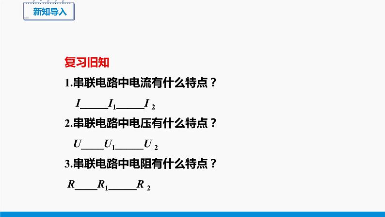 15.4 电阻的串联和并联（第2课时） 同步课件 初中物理沪科版九年级全一册02