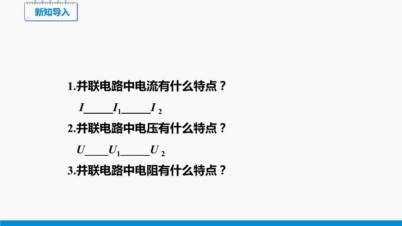 15.4 电阻的串联和并联（第2课时） 同步课件 初中物理沪科版九年级全一册03