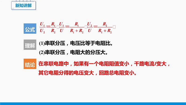 15.4 电阻的串联和并联（第2课时） 同步课件 初中物理沪科版九年级全一册05