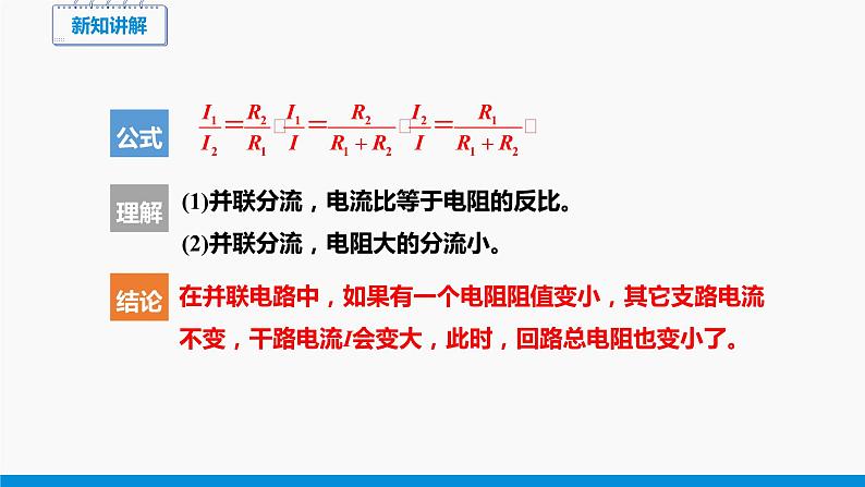 15.4 电阻的串联和并联（第2课时） 同步课件 初中物理沪科版九年级全一册08