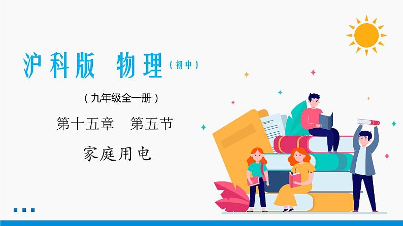 15.5 家庭用电 同步课件 初中物理沪科版九年级全一册01