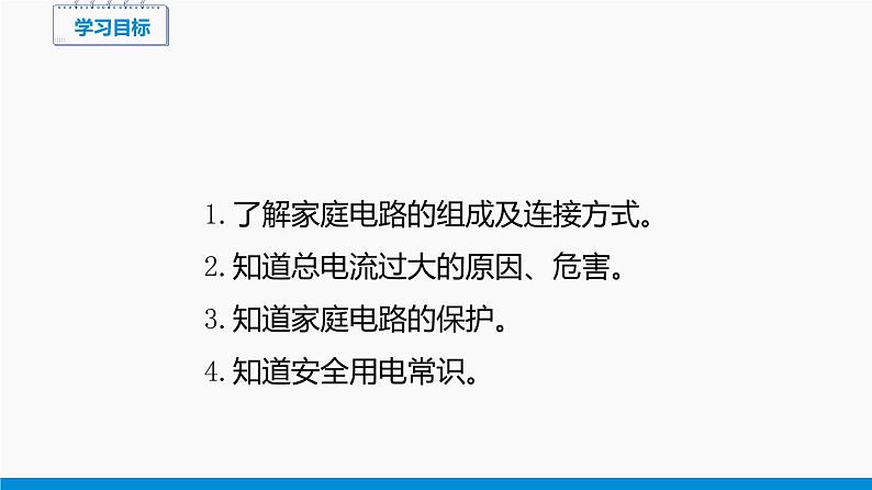 15.5 家庭用电 同步课件 初中物理沪科版九年级全一册03