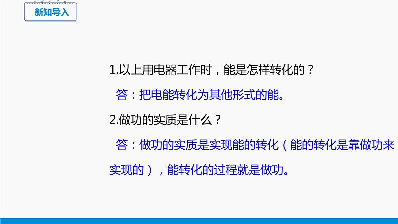 16.1 电流做功 同步课件 初中物理沪科版九年级全一册05