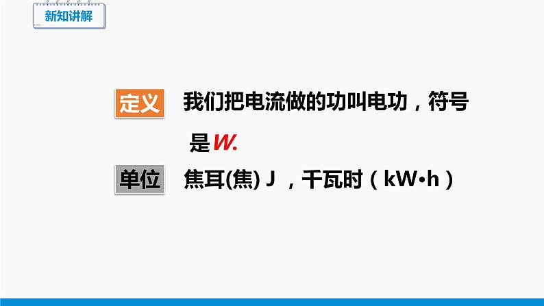 16.1 电流做功 同步课件 初中物理沪科版九年级全一册08