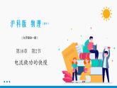 16.2 电流做功的快慢 同步课件 初中物理沪科版九年级全一册