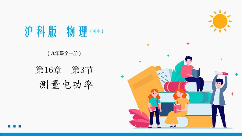 16.3 测量电功率 同步课件 初中物理沪科版九年级全一册01