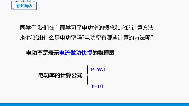 16.3 测量电功率 同步课件 初中物理沪科版九年级全一册02