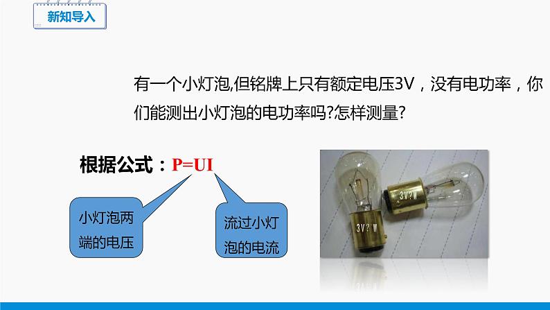 16.3 测量电功率 同步课件 初中物理沪科版九年级全一册03