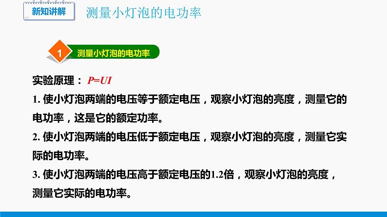 16.3 测量电功率 同步课件 初中物理沪科版九年级全一册05