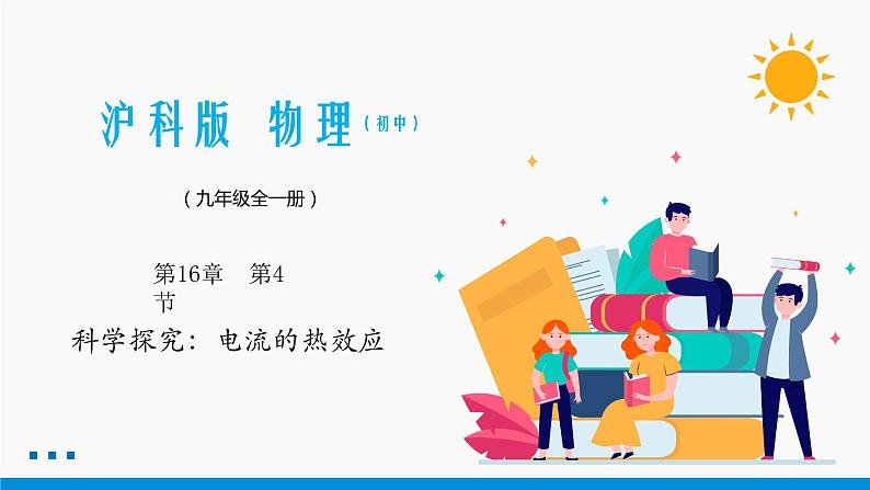 16.4 科学探究：电流的热效应 同步课件 初中物理沪科版九年级全一册01