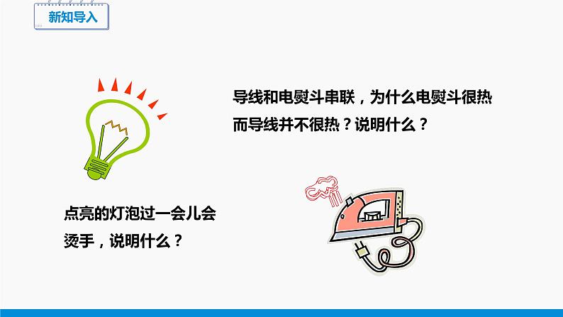 16.4 科学探究：电流的热效应 同步课件 初中物理沪科版九年级全一册02