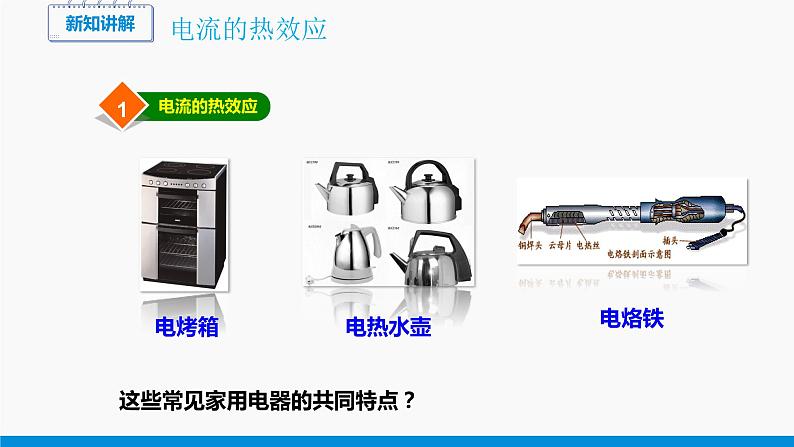 16.4 科学探究：电流的热效应 同步课件 初中物理沪科版九年级全一册04