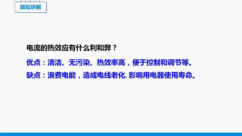 16.4 科学探究：电流的热效应 同步课件 初中物理沪科版九年级全一册07