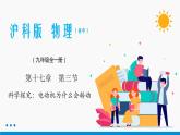 17.3 科學(xué)探究：電動(dòng)機(jī)為什么會(huì)轉(zhuǎn)動(dòng) 同步課件 初中物理滬科版九年級(jí)全一冊(cè)