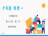 18.3 电能的输送 同步课件 初中物理沪科版九年级全一册