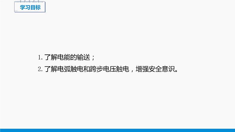 18.3 电能的输送 同步课件 初中物理沪科版九年级全一册02