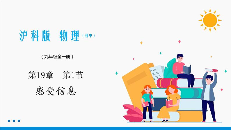 19.1 感受信息 同步课件 初中物理沪科版九年级全一册第1页