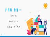 19.2 讓信息“飛”起來 同步課件 初中物理滬科版九年級全一冊