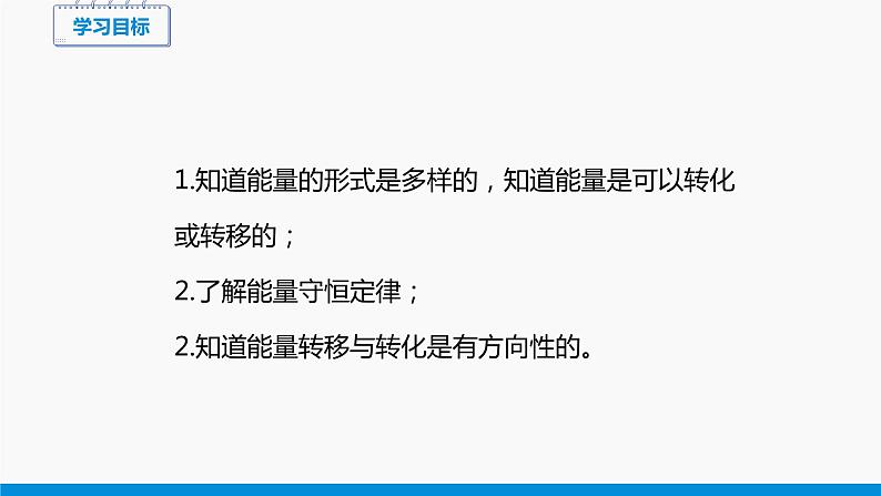 20.1 能量的转化与守恒 同步课件 初中物理沪科版九年级全一册03