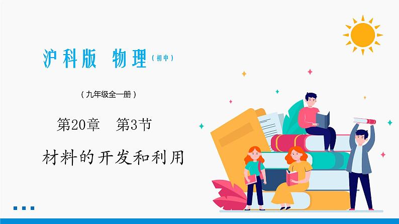 20.3 材料的开发和利用 同步课件 初中物理沪科版九年级全一册01