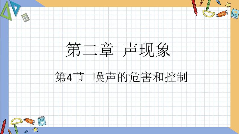 第二章 第4节 噪声的危害和控制 同步课件 初中物理人教版八年级上册第1页