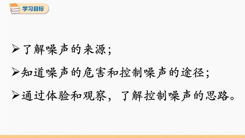 第二章 第4节 噪声的危害和控制 同步课件 初中物理人教版八年级上册第2页