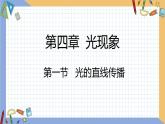第四章 第1节 光的直线传播 同步课件 初中物理人教版八年级上册