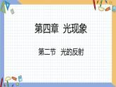 第四章 第2节 光的反射 同步课件 初中物理人教版八年级上册