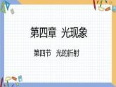 第四章 第4节 光的折射 同步课件 初中物理人教版八年级上册