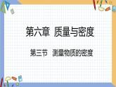 第六章 第3节 测量物质的密度 同步课件 初中物理人教版八年级上册