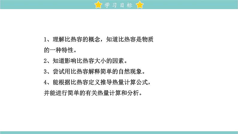 13.3 比热容 教学课件 初中物理人教版九年级全一册02