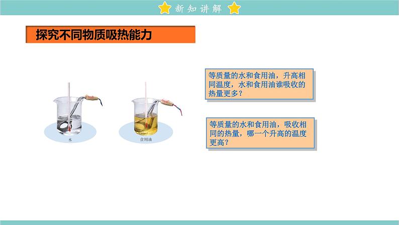 13.3 比热容 教学课件 初中物理人教版九年级全一册04